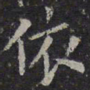 欧阳询依书法图片