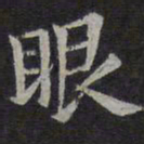 欧阳询眼书法图片