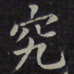 欧阳询究书法图片