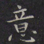 欧阳询意书法图片