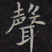 欧阳询声书法图片