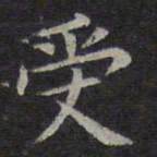 欧阳询受书法图片