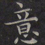 欧阳询意书法图片