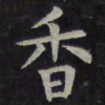 欧阳询香书法图片