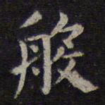 欧阳询般书法图片