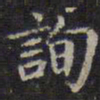 欧阳询询书法图片