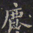 欧阳询鹿书法图片