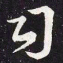 王羲之司书法图片