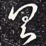 王羲之具书法图片