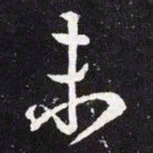 王羲之未书法图片