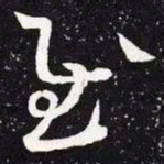 王羲之慰书法图片