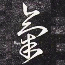 王羲之气书法图片