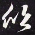 王羲之欣书法图片