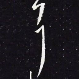 王羲之耳书法图片