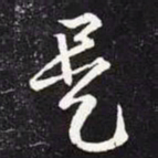王羲之是书法图片