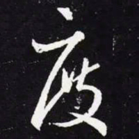 王羲之度书法图片