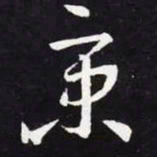 王羲之京书法图片