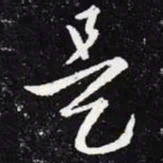 王羲之是书法图片