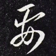 王羲之要书法图片