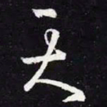 王羲之天书法图片