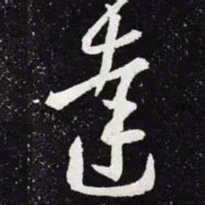 王羲之达书法图片