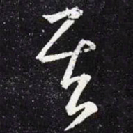 王羲之其书法图片