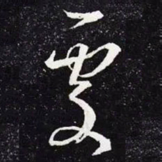 王羲之处书法图片