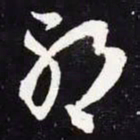 王羲之耶书法图片