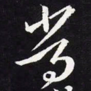 王羲之常书法图片