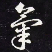 王羲之气书法图片