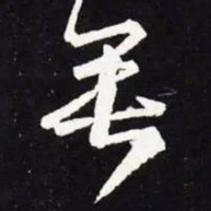王羲之垂书法图片