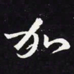 王羲之加书法图片