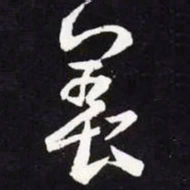 王羲之养书法图片
