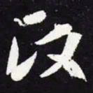 王羲之政书法图片