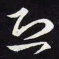 王羲之恐书法图片
