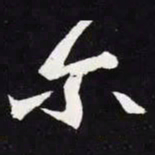 王羲之尔书法图片