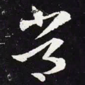 王羲之常书法图片