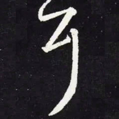 王羲之耳书法图片