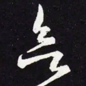 王羲之欲书法图片