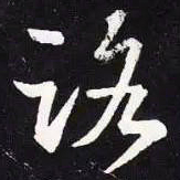 王羲之路书法图片