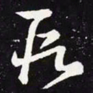 王羲之段书法图片