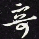 王羲之奇书法图片