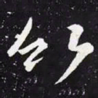 王羲之竹书法图片