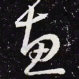 王羲之惠书法图片