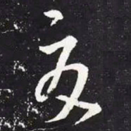 王羲之夏书法图片