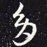 王羲之多书法图片