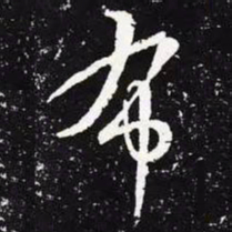 王羲之布书法图片