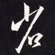 王羲之省书法图片