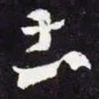 王羲之土书法图片
