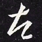 王羲之左书法图片